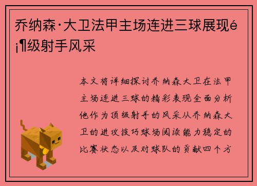 乔纳森·大卫法甲主场连进三球展现顶级射手风采