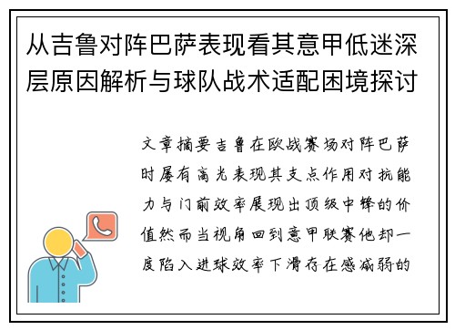 从吉鲁对阵巴萨表现看其意甲低迷深层原因解析与球队战术适配困境探讨