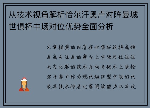 从技术视角解析恰尔汗奥卢对阵曼城世俱杯中场对位优势全面分析