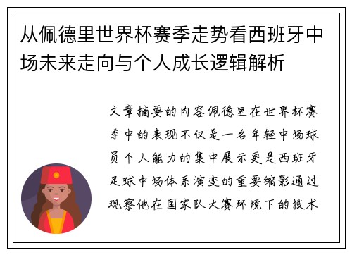 从佩德里世界杯赛季走势看西班牙中场未来走向与个人成长逻辑解析