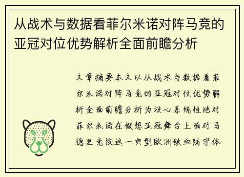 从战术与数据看菲尔米诺对阵马竞的亚冠对位优势解析全面前瞻分析
