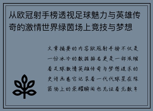 从欧冠射手榜透视足球魅力与英雄传奇的激情世界绿茵场上竞技与梦想
