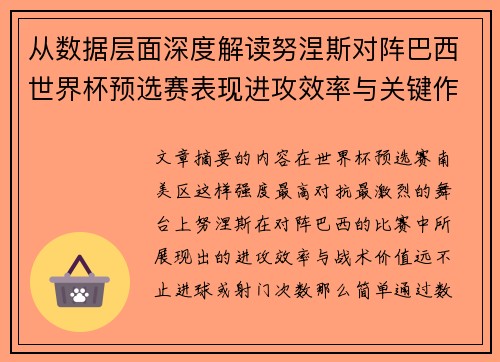 从数据层面深度解读努涅斯对阵巴西世界杯预选赛表现进攻效率与关键作用