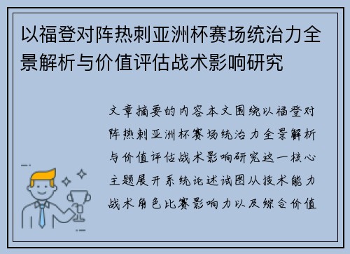 以福登对阵热刺亚洲杯赛场统治力全景解析与价值评估战术影响研究