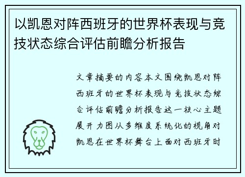 以凯恩对阵西班牙的世界杯表现与竞技状态综合评估前瞻分析报告