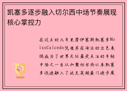 凯塞多逐步融入切尔西中场节奏展现核心掌控力