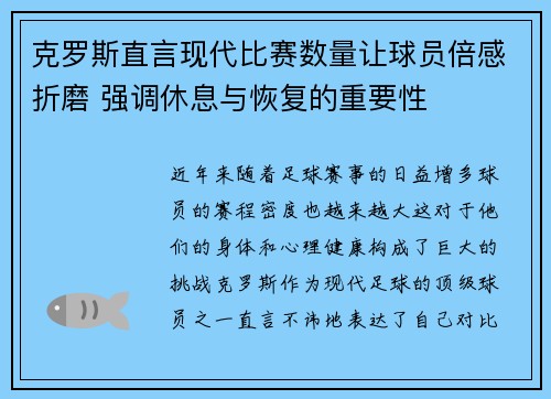 克罗斯直言现代比赛数量让球员倍感折磨 强调休息与恢复的重要性