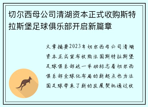 切尔西母公司清湖资本正式收购斯特拉斯堡足球俱乐部开启新篇章