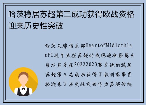 哈茨稳居苏超第三成功获得欧战资格迎来历史性突破