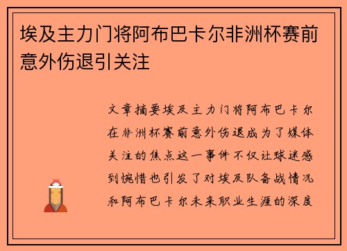 埃及主力门将阿布巴卡尔非洲杯赛前意外伤退引关注