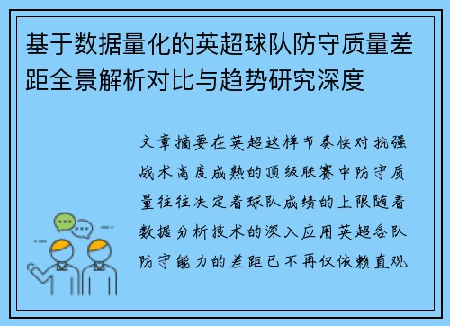 基于数据量化的英超球队防守质量差距全景解析对比与趋势研究深度