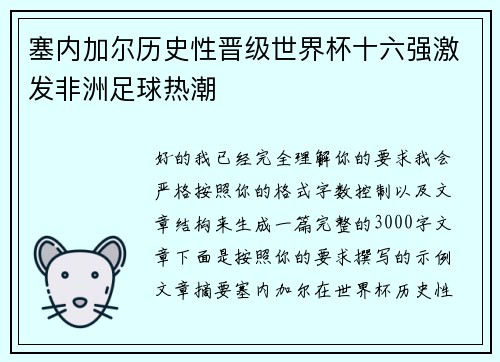 塞内加尔历史性晋级世界杯十六强激发非洲足球热潮