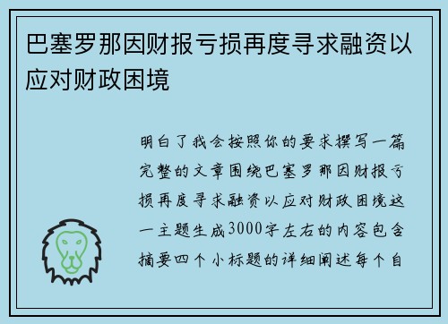 巴塞罗那因财报亏损再度寻求融资以应对财政困境