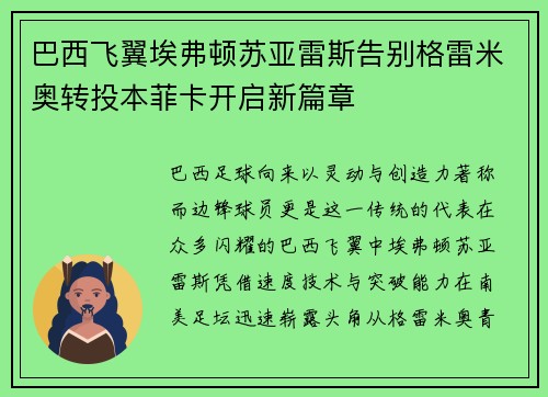 巴西飞翼埃弗顿苏亚雷斯告别格雷米奥转投本菲卡开启新篇章