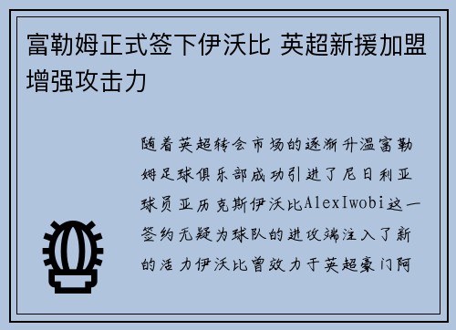 富勒姆正式签下伊沃比 英超新援加盟增强攻击力