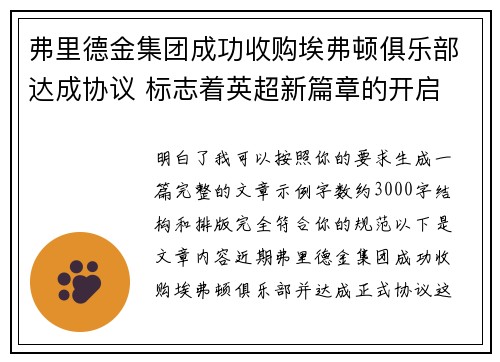 弗里德金集团成功收购埃弗顿俱乐部达成协议 标志着英超新篇章的开启 弗里德金集团成功收购埃弗顿俱乐部达成协议 标志着英超新篇章的开启