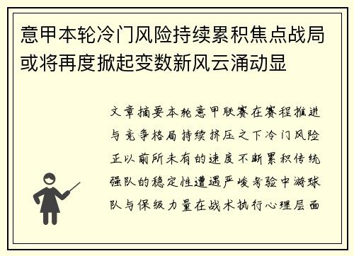 意甲本轮冷门风险持续累积焦点战局或将再度掀起变数新风云涌动显 意甲本轮冷门风险持续累积焦点战局或将再度掀起变数新风云涌动显